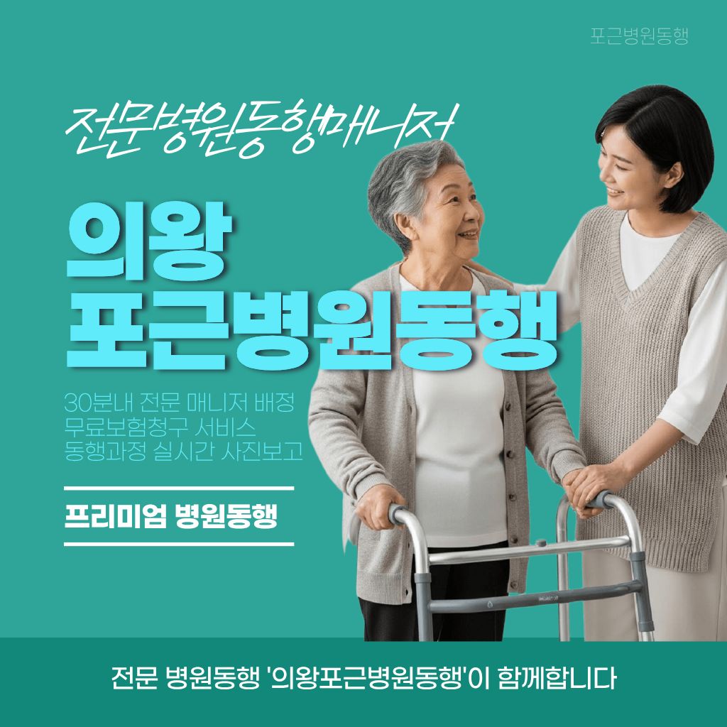 의왕 포근병원동행 메인